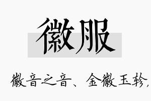 徽服名字的寓意及含义