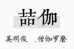 喆伽名字的寓意及含义