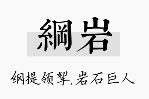 纲岩名字的寓意及含义