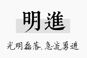 明进名字的寓意及含义