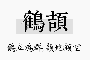 鹤颉名字的寓意及含义