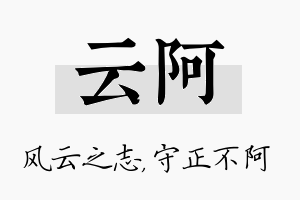 云阿名字的寓意及含义