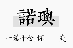 诺玙名字的寓意及含义