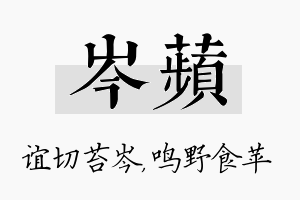 岑苹名字的寓意及含义