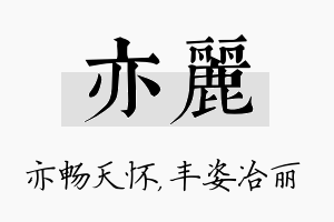 亦丽名字的寓意及含义