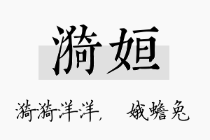 漪姮名字的寓意及含义