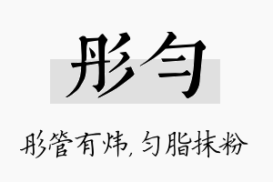 彤匀名字的寓意及含义