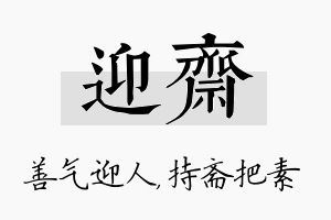 迎斋名字的寓意及含义