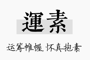 运素名字的寓意及含义