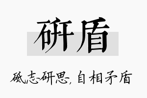 研盾名字的寓意及含义