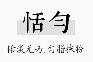 恬匀名字的寓意及含义