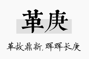 革庚名字的寓意及含义