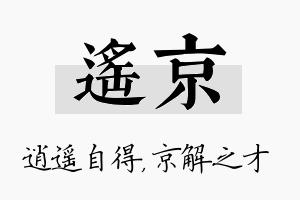 遥京名字的寓意及含义