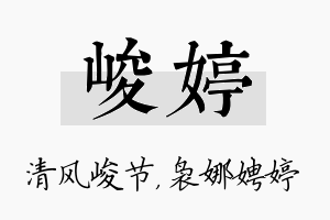 峻婷名字的寓意及含义