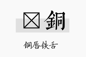 煕铜名字的寓意及含义