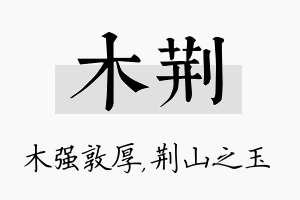 木荆名字的寓意及含义