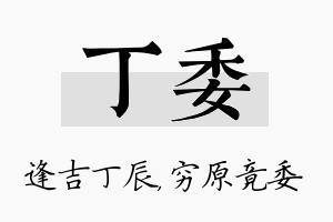 丁委名字的寓意及含义