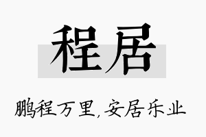 程居名字的寓意及含义