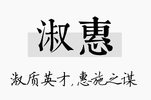 淑惠名字的寓意及含义