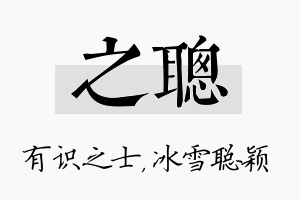 之聪名字的寓意及含义