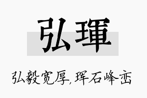 弘珲名字的寓意及含义