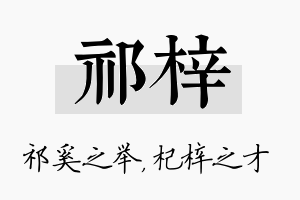 祁梓名字的寓意及含义