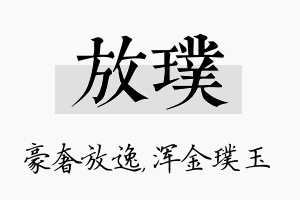 放璞名字的寓意及含义