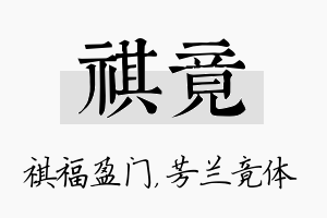 祺竟名字的寓意及含义