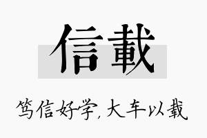 信载名字的寓意及含义