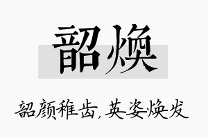 韶焕名字的寓意及含义