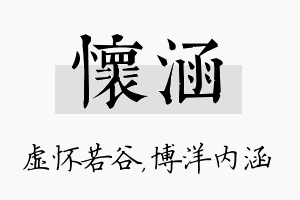 怀涵名字的寓意及含义