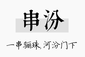 串汾名字的寓意及含义