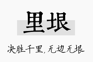 里垠名字的寓意及含义