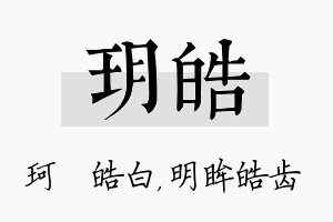 玥皓名字的寓意及含义