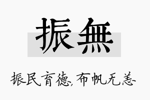 振无名字的寓意及含义