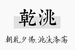 乾洮名字的寓意及含义