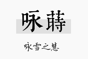 咏莳名字的寓意及含义