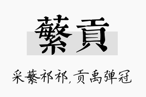 蘩贡名字的寓意及含义