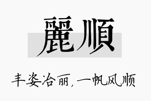 丽顺名字的寓意及含义