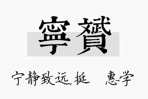 宁赟名字的寓意及含义