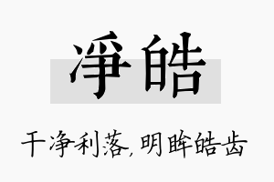 净皓名字的寓意及含义