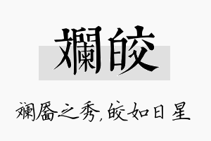 斓皎名字的寓意及含义