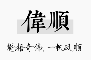 伟顺名字的寓意及含义