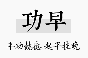 功早名字的寓意及含义