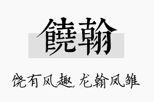 饶翰名字的寓意及含义