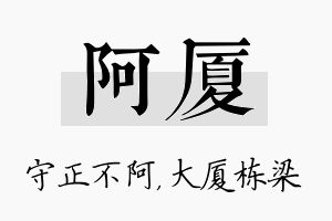 阿厦名字的寓意及含义