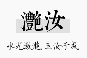 滟汝名字的寓意及含义