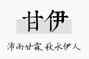 甘伊名字的寓意及含义