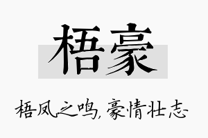 梧豪名字的寓意及含义