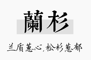 兰杉名字的寓意及含义